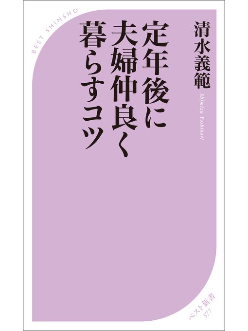 Title details for 定年後に夫婦仲良く暮らすコツ by 清水義範 - Available